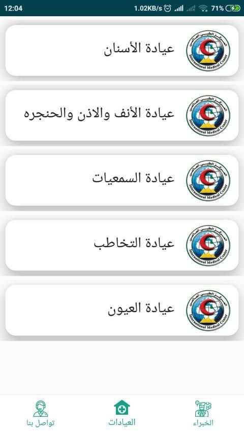 المركز الطبي العالمي(IMC)
‎ screenshot 3