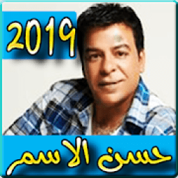 اغاني حسن الاسمر 2019 بدون نت - hassan el asmar
‎ आइकन