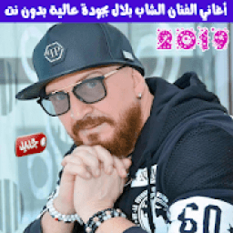 جميع اغاني الشاب بلال بدون نت 2019 - Cheb Bilal
‎ icon