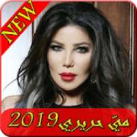 اغاني مي حريري 2019-Aghani May Hariri ‎MP3
‎ on 9Apps