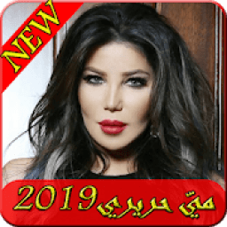 ikon اغاني مي حريري 2019-Aghani May Hariri ‎MP3
‎