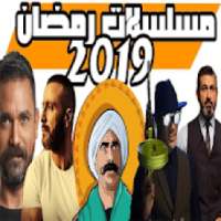 اغاني مسلسلات رمضان 2019 بدون نت
‎ on 9Apps