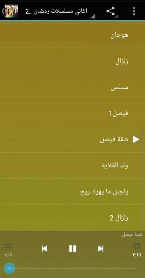 اغاني مسلسلات رمضان 2019 بدون نت
‎ screenshot 2