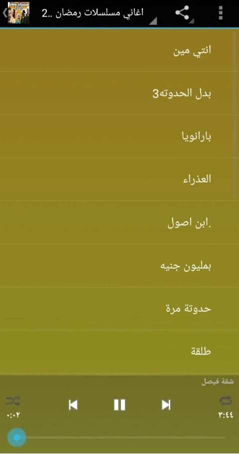 اغاني مسلسلات رمضان 2019 بدون نت
‎ screenshot 1