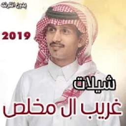 شيلات غريب ال مخلص 2019 2