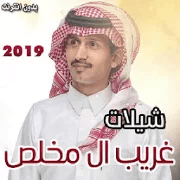 ikon شيلات غريب ال مخلص 2019 بدون انترنت
‎