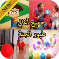 جميع أغاني طيور الجنة
‎ on 9Apps