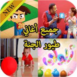جميع أغاني طيور الجنة 1.1