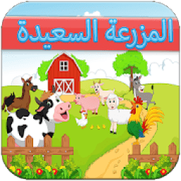 المزرعة السعيدة
‎ आइकन