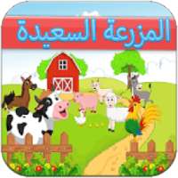 المزرعة السعيدة
‎