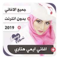 جميع اغاني ايمي هتاري بدون نت Emy Hetari
‎ on 9Apps