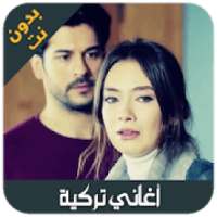 اغاني تركية بدون انترنيت - aghani turkia
‎ on 9Apps