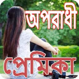 অপরাধী প্রেমের ছন্দ 1.0