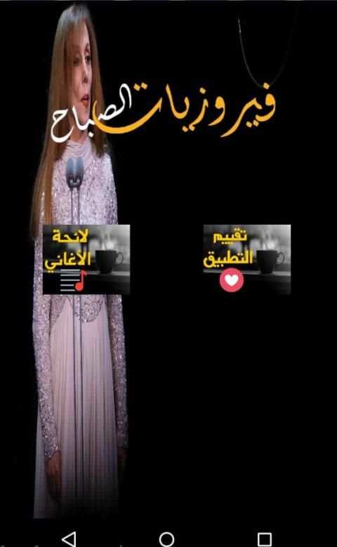 فيروزيات الصباح بدون انترنيت ومع الكلمات
‎ screenshot 3