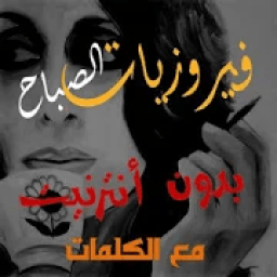 فيروزيات الصباح بدون انترنيت ومع الكلمات
‎ icon