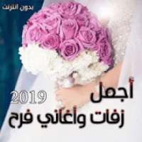 زفات واغاني فرح 2019 بدون انترنت
‎ on 9Apps