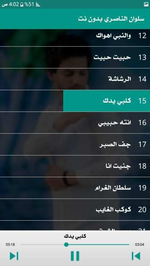 سلوان الناصري 2019 بدون نت
‎ screenshot 4