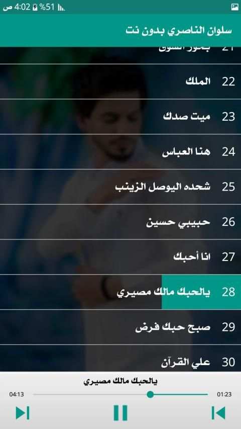 سلوان الناصري 2019 بدون نت
‎ screenshot 3