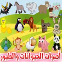 تعرف على أسماء اصوات الحيوانات والطيور وصغارها
‎ on 9Apps