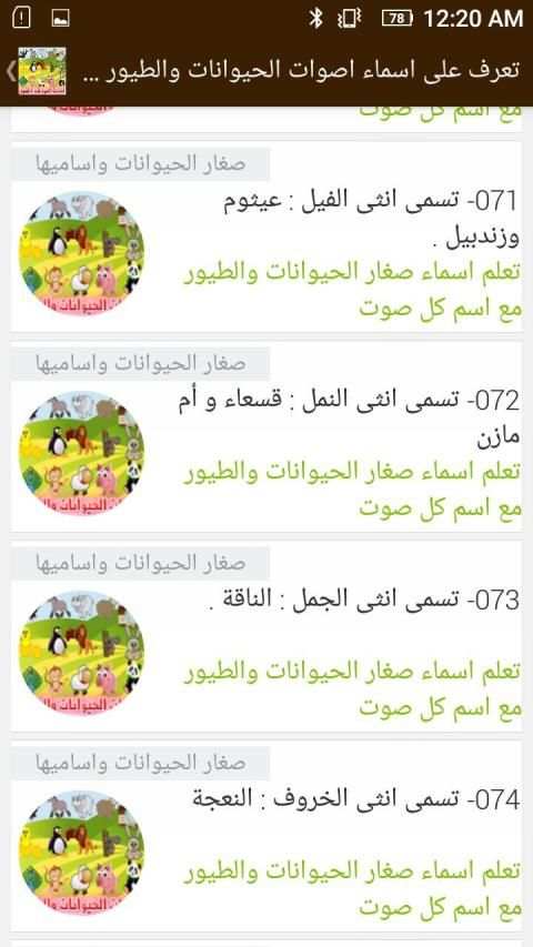 تعرف على أسماء اصوات الحيوانات والطيور وصغارها
‎ screenshot 4