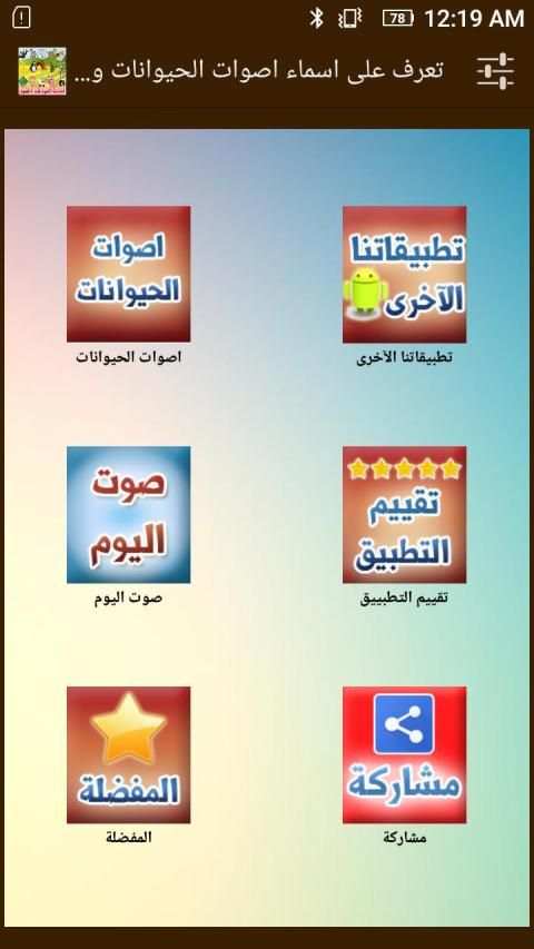 تعرف على أسماء اصوات الحيوانات والطيور وصغارها
‎ screenshot 8