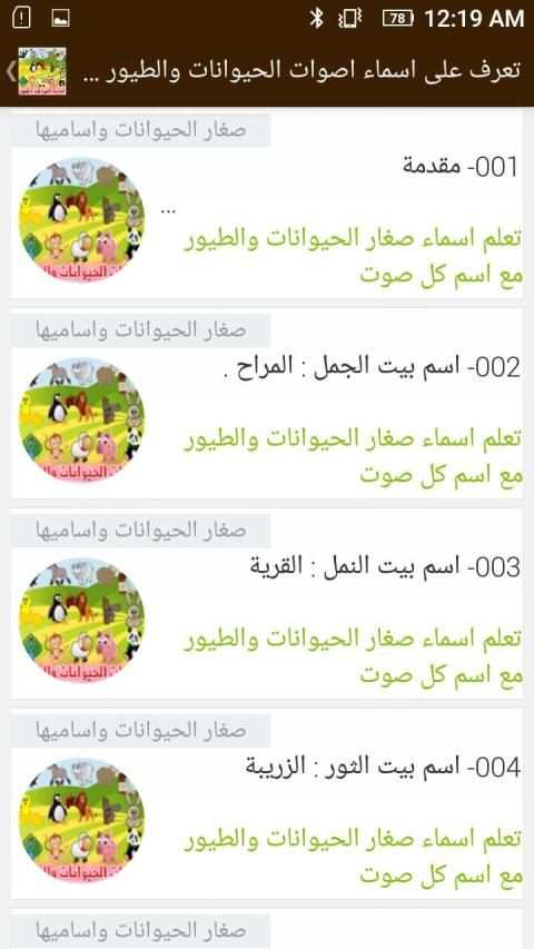 تعرف على أسماء اصوات الحيوانات والطيور وصغارها
‎ screenshot 7