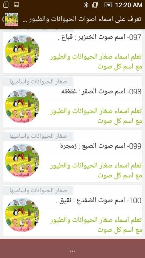 تعرف على أسماء اصوات الحيوانات والطيور وصغارها
‎ screenshot 5
