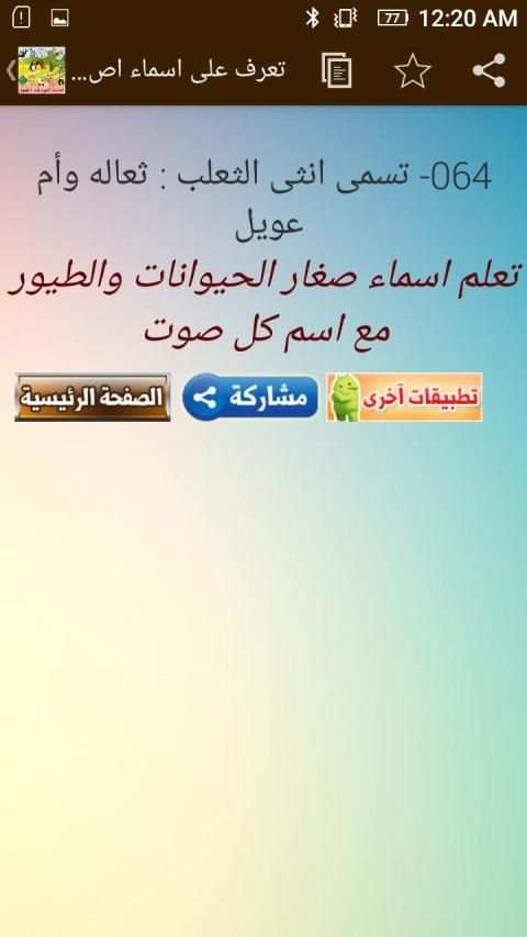 تعرف على أسماء اصوات الحيوانات والطيور وصغارها
‎ screenshot 3