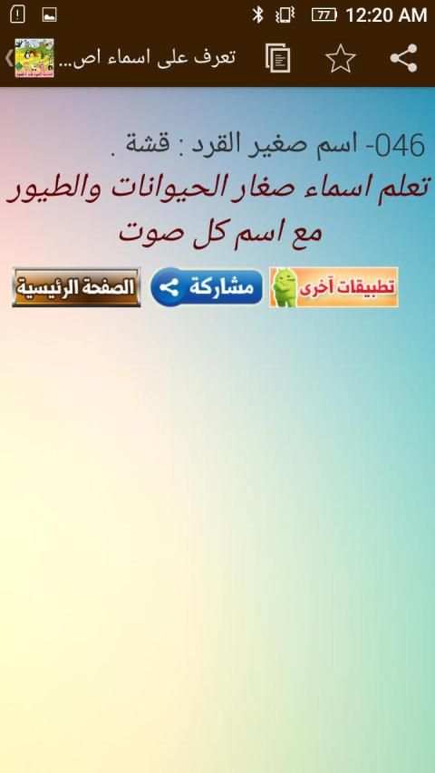 تعرف على أسماء اصوات الحيوانات والطيور وصغارها
‎ screenshot 2