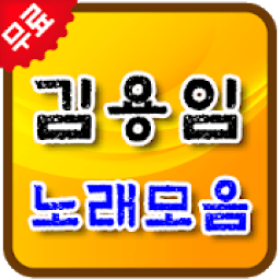 김용임 노래모음 - 김용임 인기곡 모음 무료 연속듣기 icon