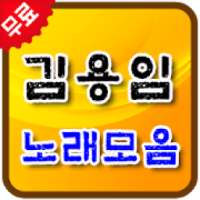 김용임 노래모음 - 김용임 인기곡 모음 무료 연속듣기 on 9Apps