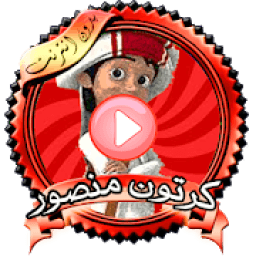 سلسلة منصور عربي 2019
‎ icon