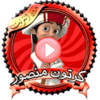 سلسلة منصور عربي 2019
‎ on 9Apps