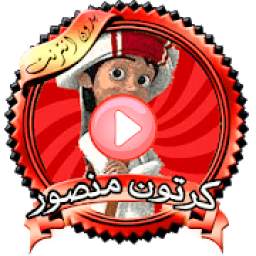 كرتون منصور 1.0
