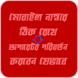 ikon মোবাইল নাম্বার ঠিক রেখে অপারেটর পরিবর্তন করার নিয়ম