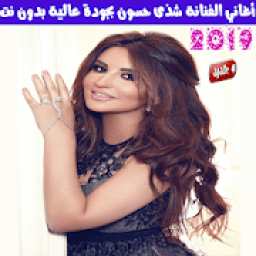 اغاني شذى حسون بدون نت 2019 - Shada Hassoun
‎ icon