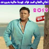 أغاني محمد فؤاد بدون نت 2019 ـ Mohammad Fouad
‎ on 9Apps