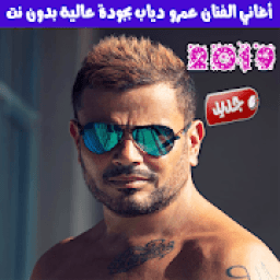 اغاني عمرو دياب بدون نت 2019 - Amr Diab
‎ icon
