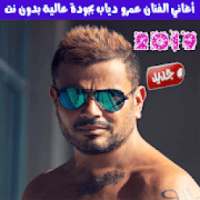 اغاني عمرو دياب بدون نت 2019 - Amr Diab
‎ on 9Apps