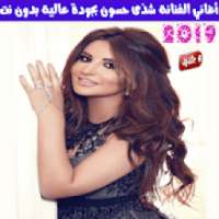 اغاني شذى حسون بدون نت 2019 - Shada Hassoun
‎