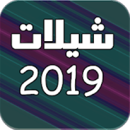 اروع شيلات 2019 بدون نت
‎ आइकन