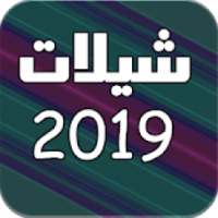 اروع شيلات 2019 بدون نت
‎