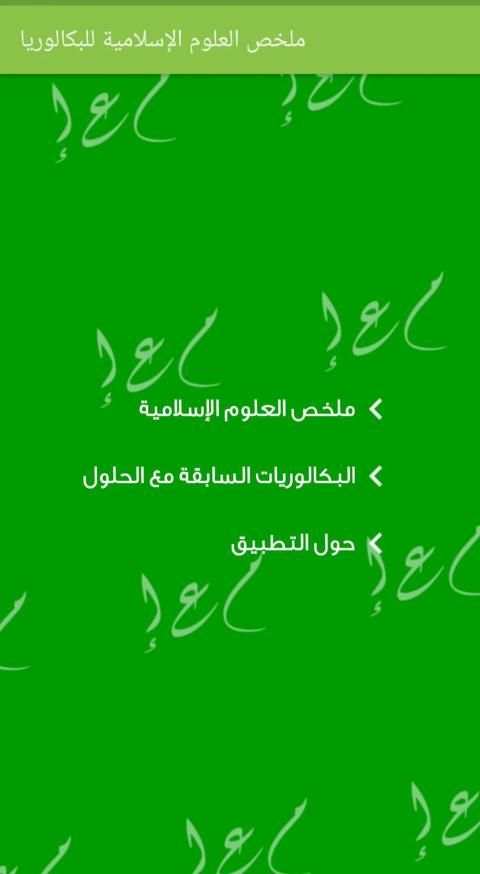 ملخص العلوم الإسلامية للبكالوريا
‎ скриншот 3