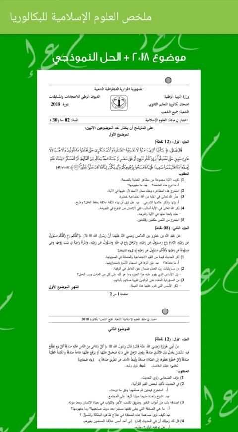 ملخص العلوم الإسلامية للبكالوريا
‎ скриншот 1