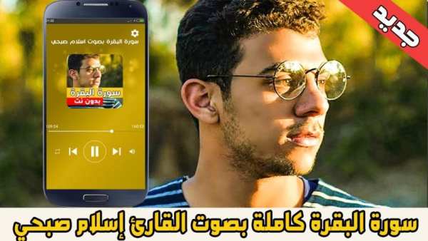 سورة البقرة كاملة بصوت اسلام صبحي بدون نت
‎ screenshot 1