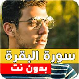 سورة البقرة-اسلام صبحي 2.0
