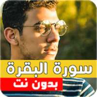 سورة البقرة كاملة بصوت اسلام صبحي بدون نت
‎ on 9Apps