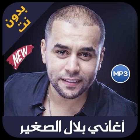 Bilal Sghir 2019 - اغاني بلال الصغير بدون نت
‎ screenshot 5