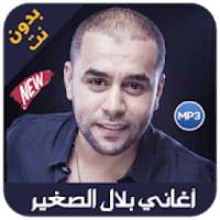 Bilal Sghir 2019 - اغاني بلال الصغير بدون نت
‎ on 9Apps
