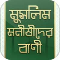 মুসলিম মনীষীদের বাণী - Bangla Islamic Bani